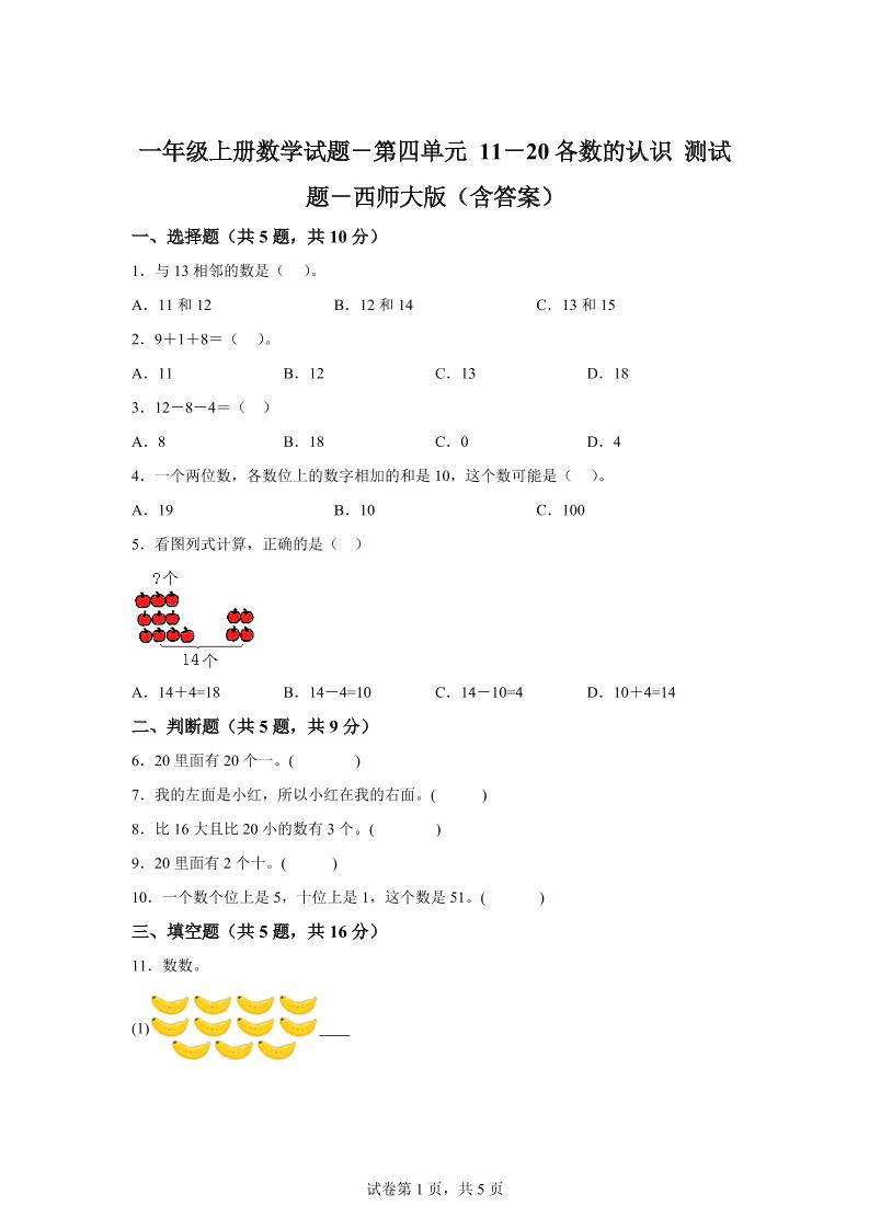 西师大版数学一年级上册第四单元《11-20各数的认识》单元测试卷-小初高学习资料下载_真题试卷 - 开学吧资料库