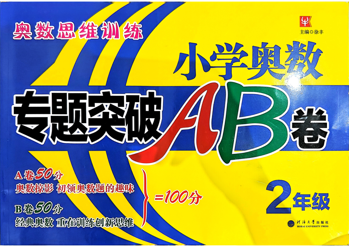 26版小学奥数专题突破AB卷2年级-小初高学习资料下载_真题试卷 - 开学吧资料库