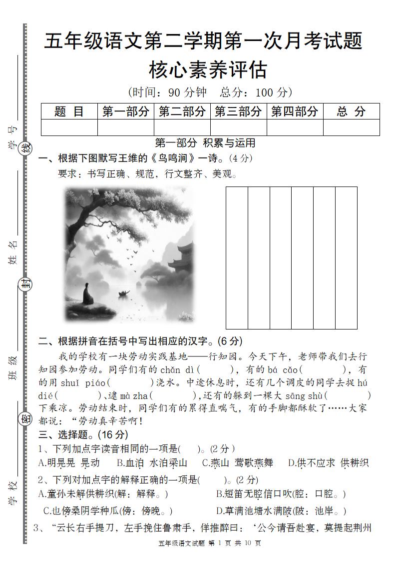 五年级语文第二学期第一次月考核心素养评估卷-小初高学习资料下载_真题试卷 - 开学吧资料库