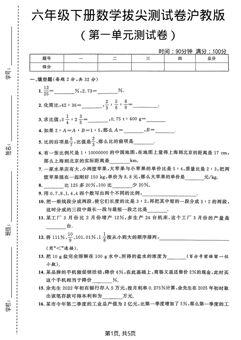 六年级(下)数学第一单元拔尖测试卷沪教版-小初高学习资料下载_真题试卷 - 开学吧资料库