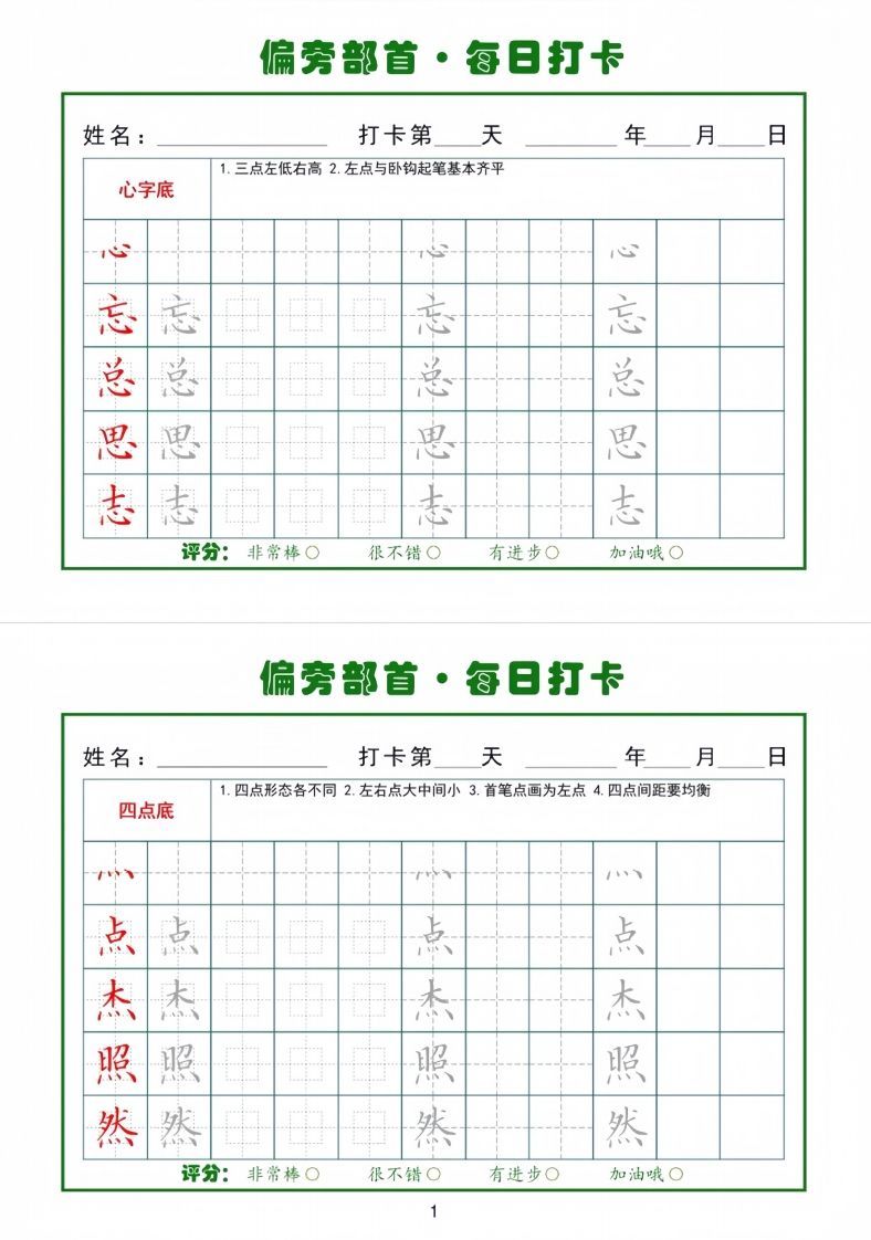 偏旁部首每日一练小纸条-小初高学习资料下载_真题试卷 - 开学吧资料库