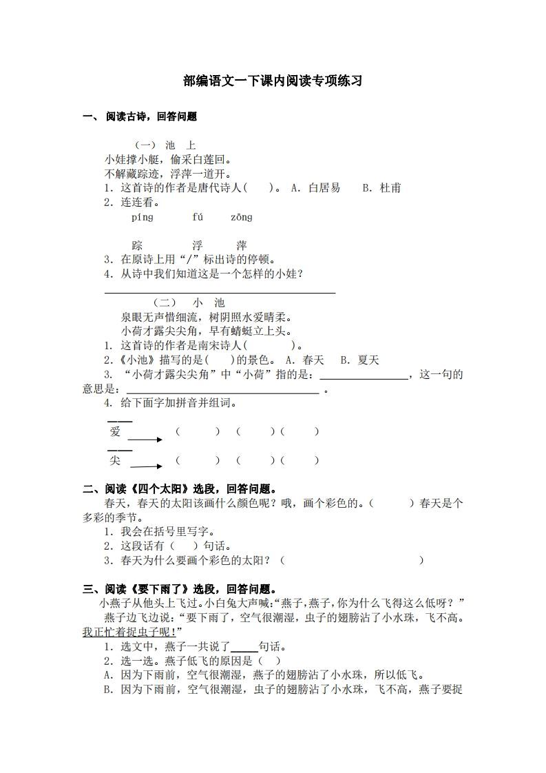 部编版一年级语文下册课内阅读专项训练-小初高学习资料下载_真题试卷 - 开学吧资料库