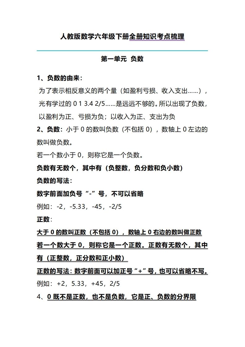 六下人教版数学全册知识考点梳理-小初高学习资料下载_真题试卷 - 开学吧资料库