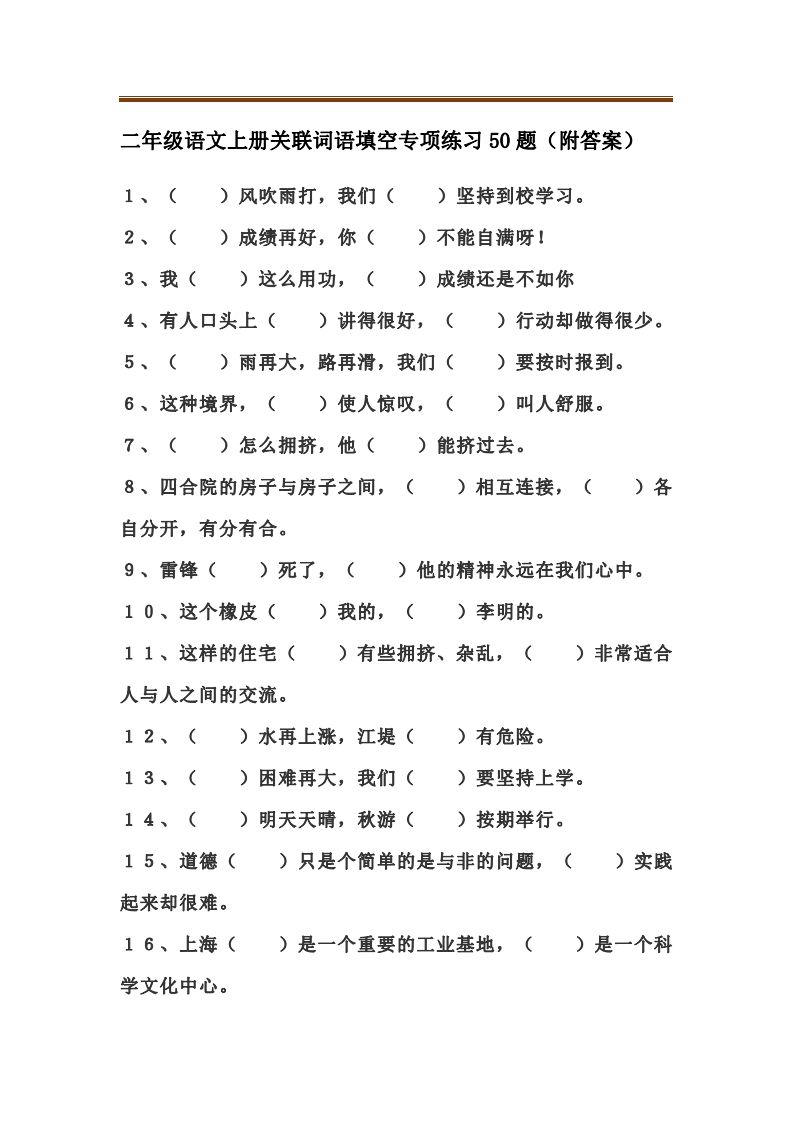 二上语文关联词语填空专项练习题-小初高学习资料下载_真题试卷 - 开学吧资料库