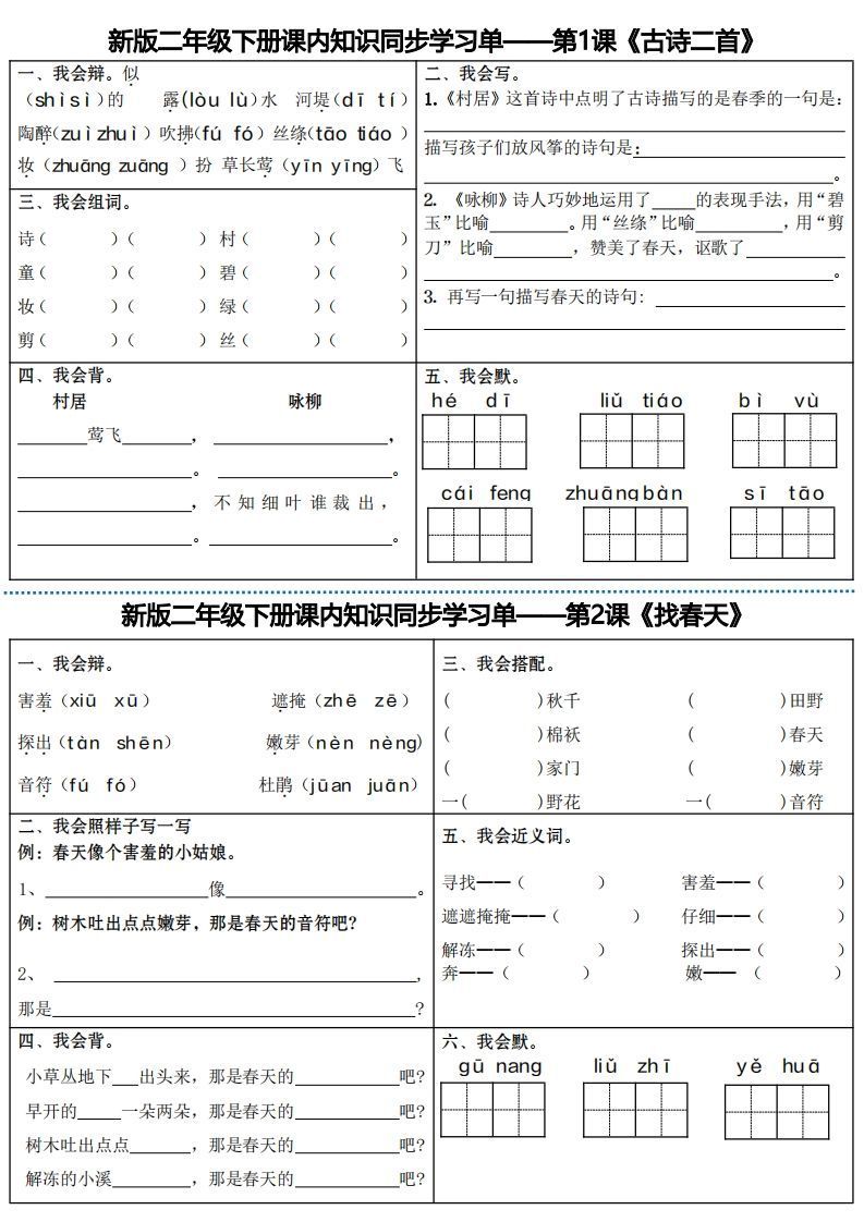 最新二下语文全册课内同步知识学习单(25课)-小初高学习资料下载_真题试卷 - 开学吧资料库
