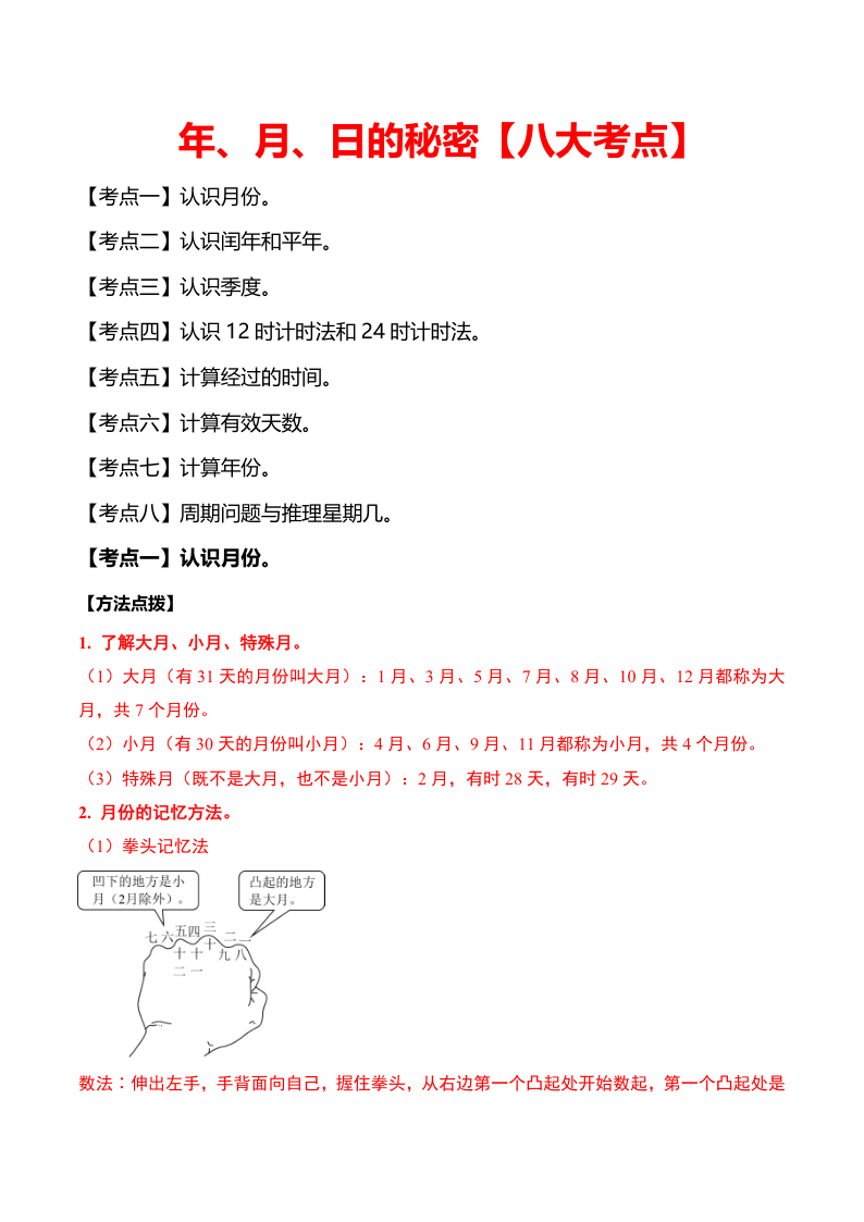 年、月、日的秘密（八大考点）（教师版）苏教版-小初高学习资料下载_真题试卷 - 开学吧资料库
