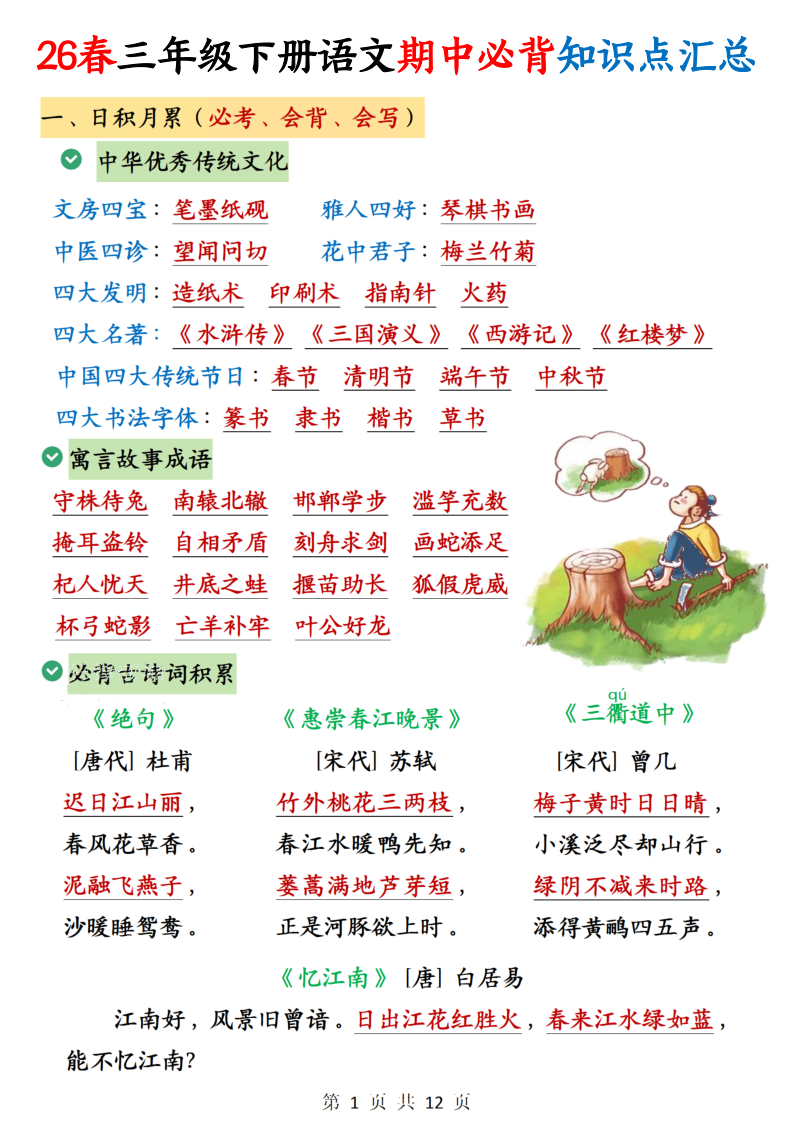 26春三下语文期中必背知识点汇总12页-小初高学习资料下载_真题试卷 - 开学吧资料库
