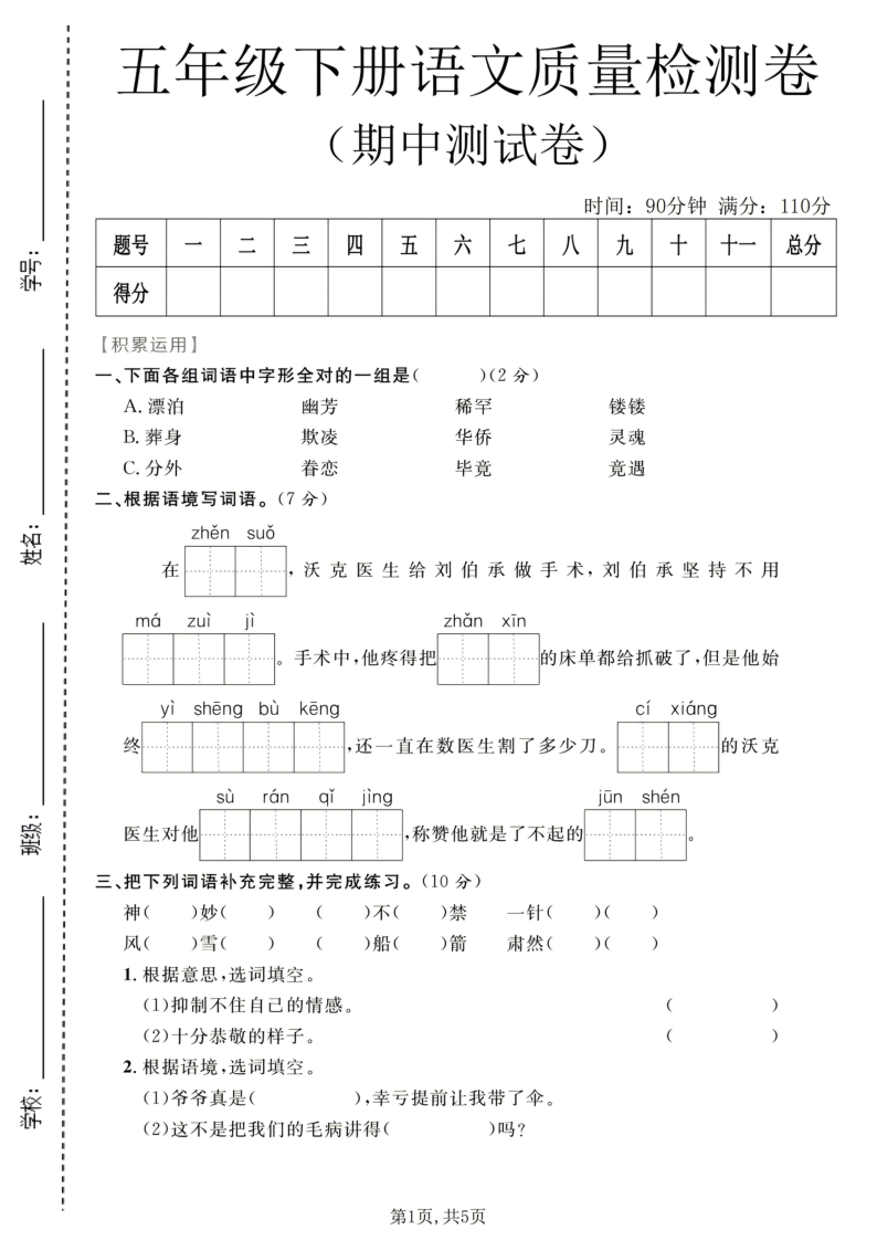 五年级（下）语文期中质量检测卷1_-教学网