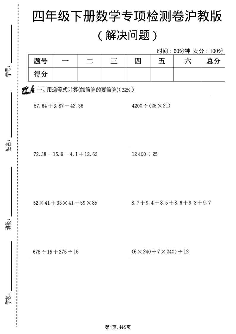 四年级（下）数学解决问题专项检测卷沪教版-小初高学习资料下载_真题试卷 - 开学吧资料库
