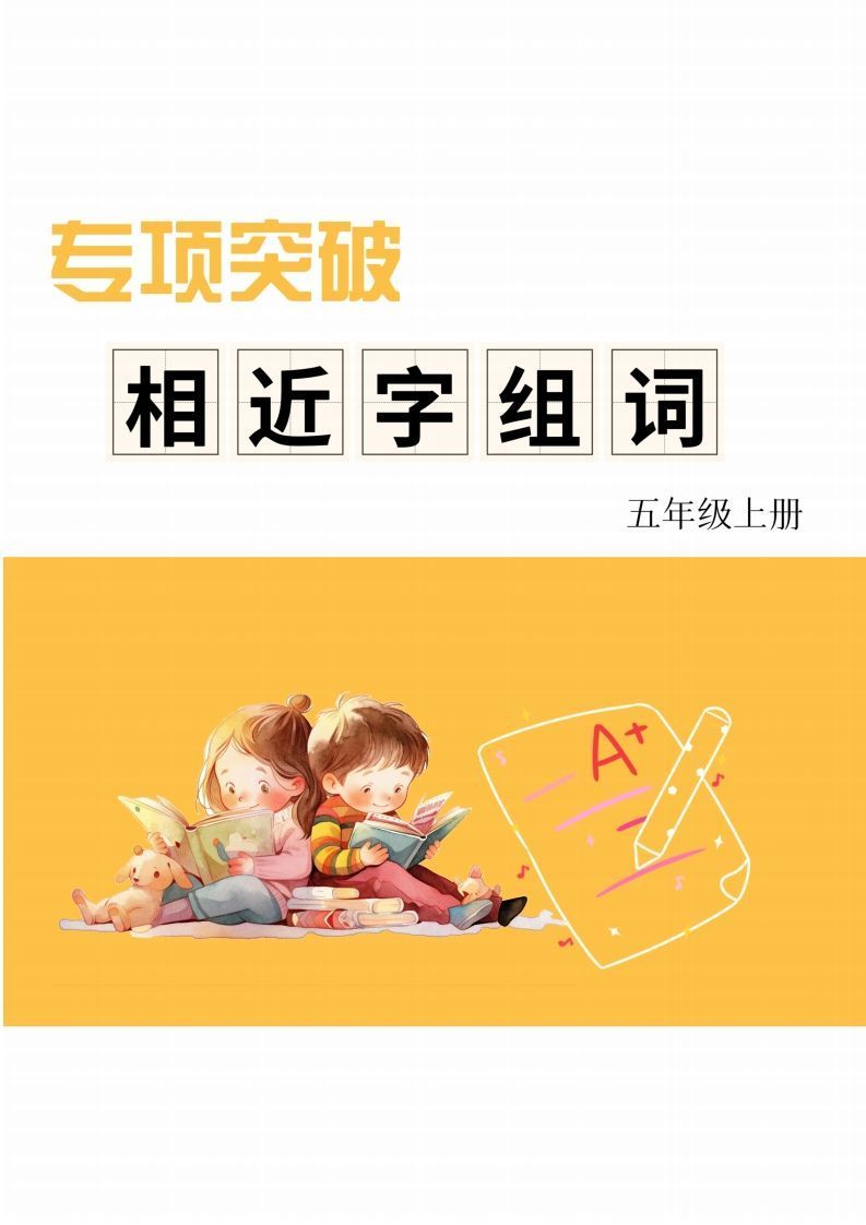 五年级上册语文相近字组词专项(练习)-小初高学习资料下载_真题试卷 - 开学吧资料库