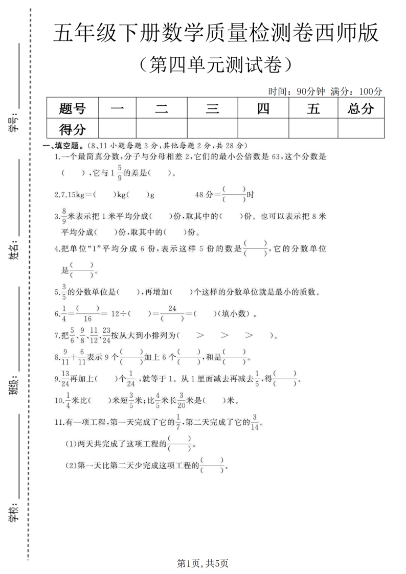五年级（下）数学第四单元质量检测卷《西师1-小初高学习资料下载_真题试卷 - 开学吧资料库