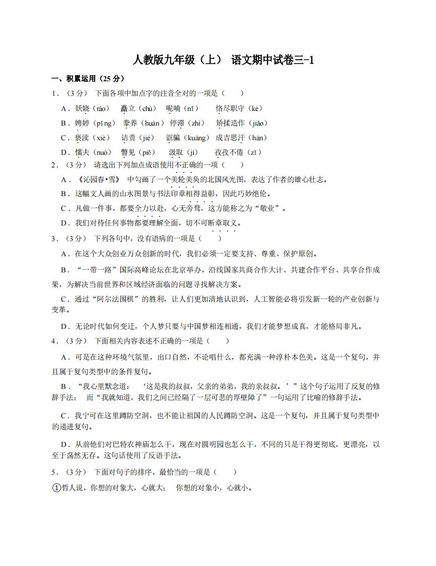 九年级(上)语文期中试卷3-1卷部编版-小初高学习资料下载_真题试卷 - 开学吧资料库