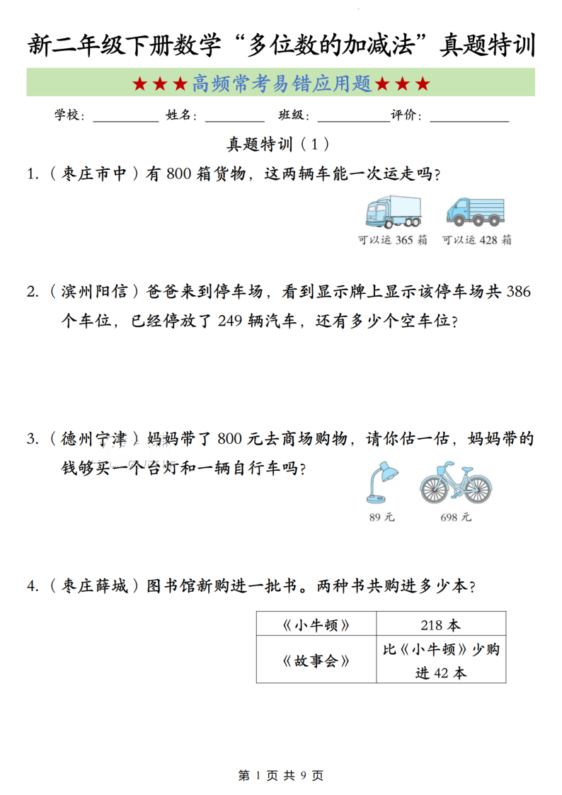二年级（下）数学多位数的加与减真题特训-小初高学习资料下载_真题试卷 - 开学吧资料库