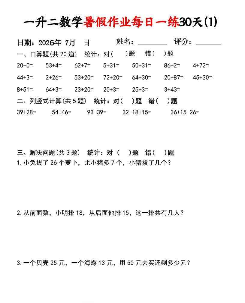 26新一升二数学暑假作业每日一练30天-一下-小初高学习资料下载_真题试卷 - 开学吧资料库