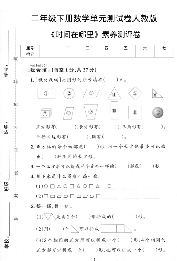 二年级（下）数学  时间在哪里素养测评卷-小初高学习资料下载_真题试卷 - 开学吧资料库