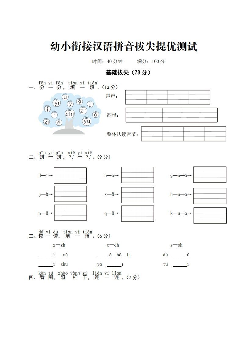 幼小衔接汉语拼音拔尖提优测试-小初高学习资料下载_真题试卷 - 开学吧资料库