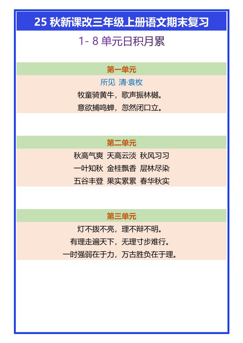 【2025秋新版】三年级上册语文期末复习1-8单元日积月累-小初高学习资料下载_真题试卷 - 开学吧资料库