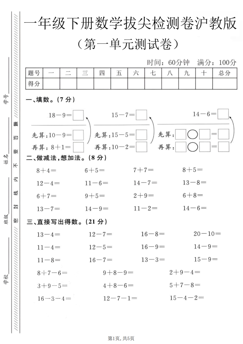 一年级(下)数学 第一单元拔尖测试卷沪教版(1)-教学网