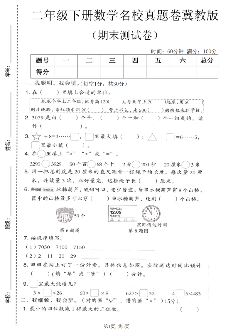 二年级（下）数学期末名校真题卷.1冀教版-小初高学习资料下载_真题试卷 - 开学吧资料库