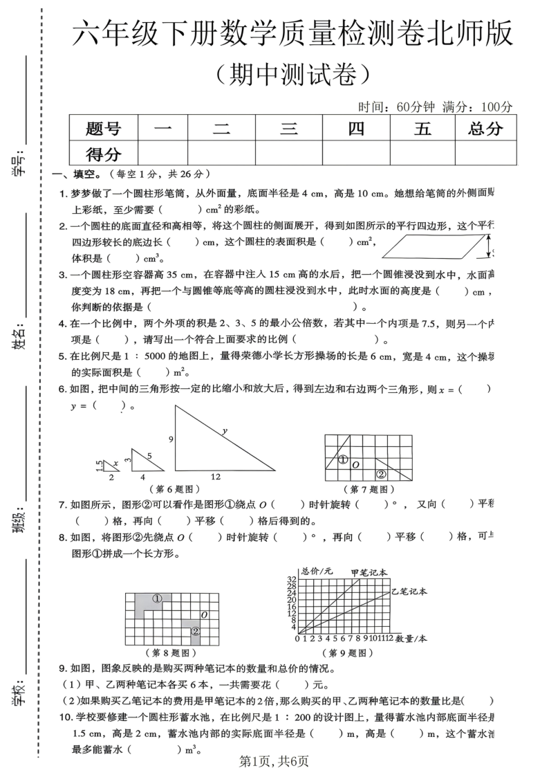六年级（下）数学期中质量检测卷北师版_-小初高学习资料下载_真题试卷 - 开学吧资料库