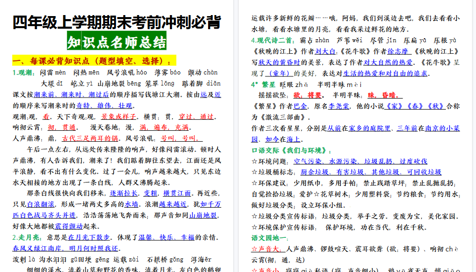 【15页高清完整版】四年级上学期期末【期末重点知识点】最新语文考前冲刺必背知识点名师总结-小初高学习资料下载_真题试卷 - 开学吧资料库