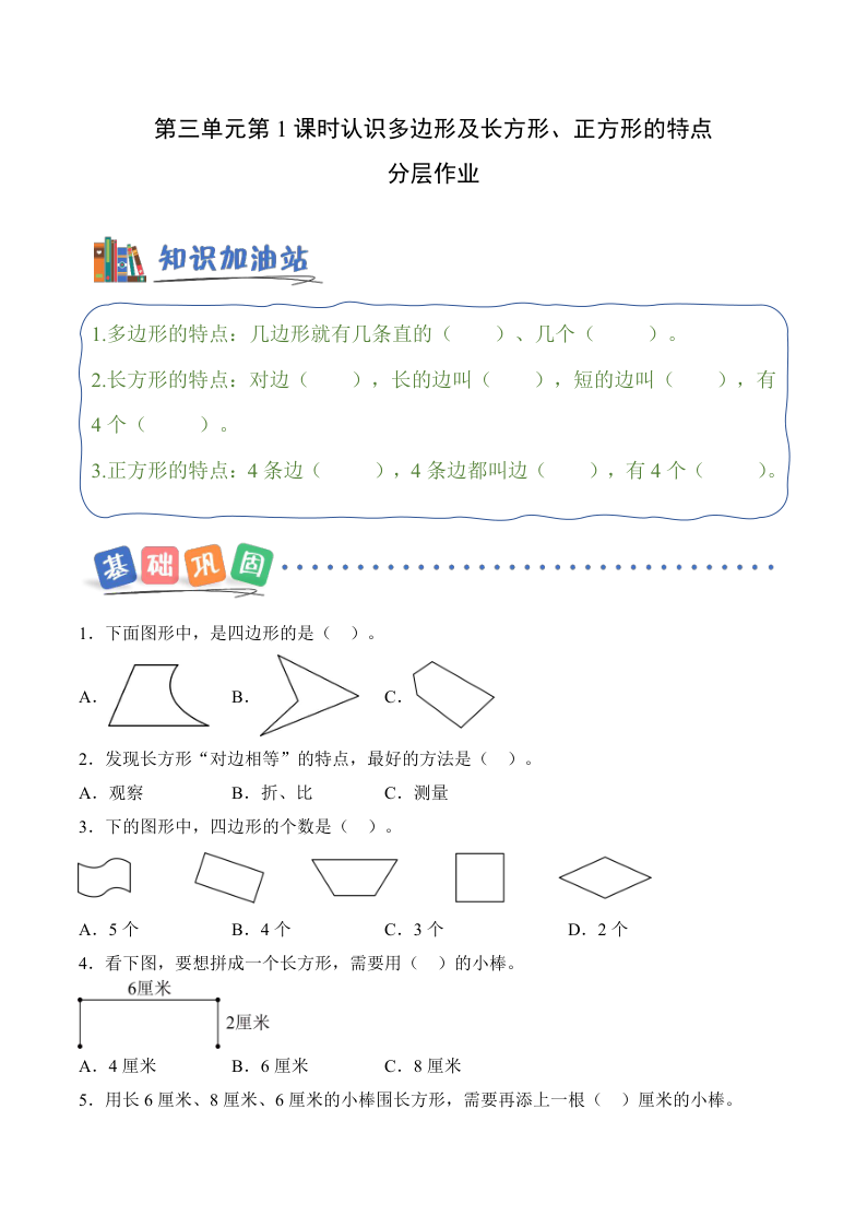 新三下人教数学分层作业第三单元 第01课时 认识多边形及长方形、正方形的特点（分层作业）-小初高学习资料下载_真题试卷 - 开学吧资料库