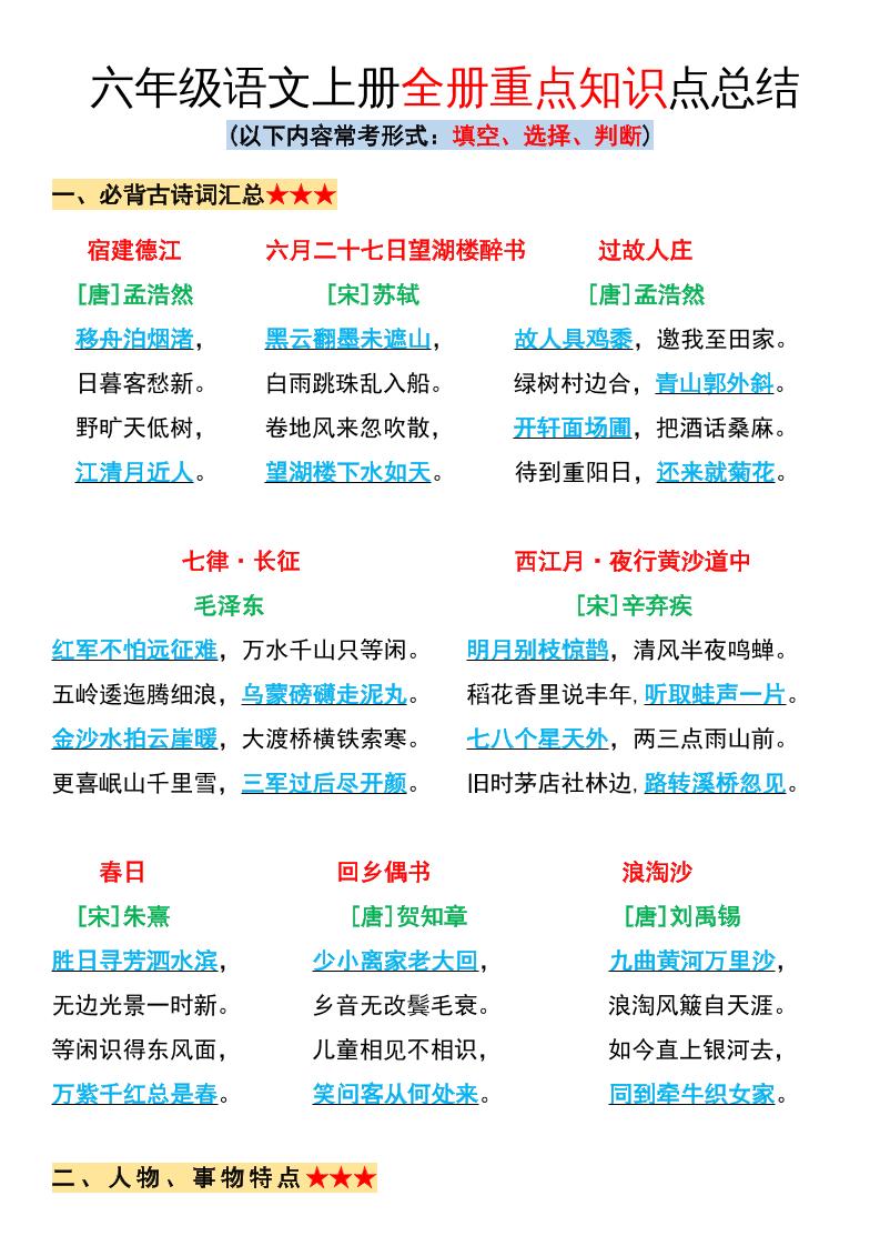 六年级语文上册全册重点知识点总结-小初高学习资料下载_真题试卷 - 开学吧资料库