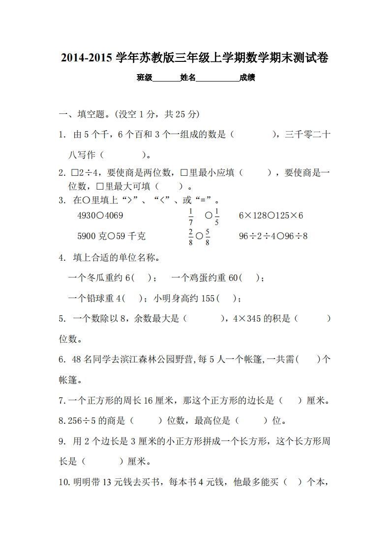 苏教版小学三年级数学上册期末考试试卷-小初高学习资料下载_真题试卷 - 开学吧资料库