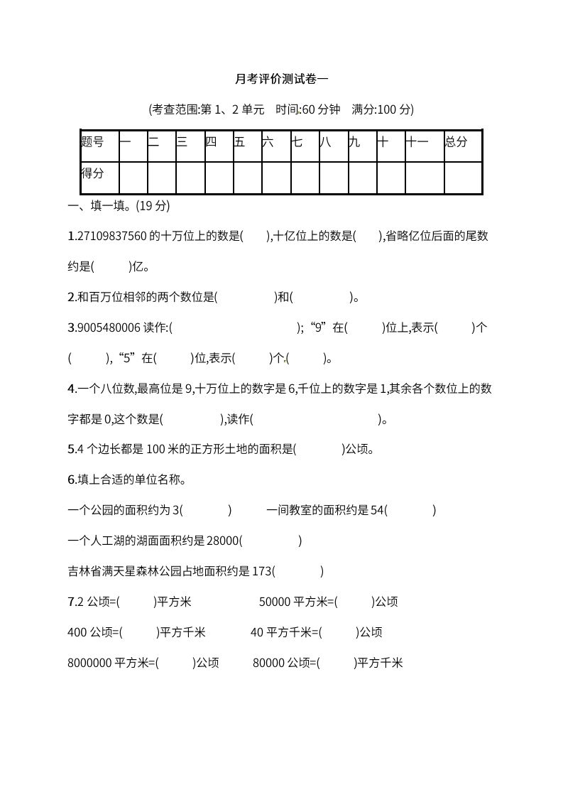 人教版四年级上册数学月考评价测试卷（含答案）-小初高学习资料下载_真题试卷 - 开学吧资料库