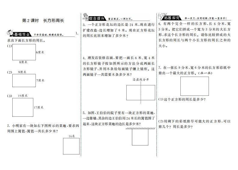 三年级数学上册5.2长方形周长·(北师大版)-小初高学习资料下载_真题试卷 - 开学吧资料库