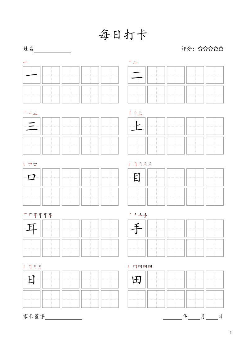 每日打卡(10字版)_一年级上册语文(部编版高清电子字帖)-小初高学习资料下载_真题试卷 - 开学吧资料库