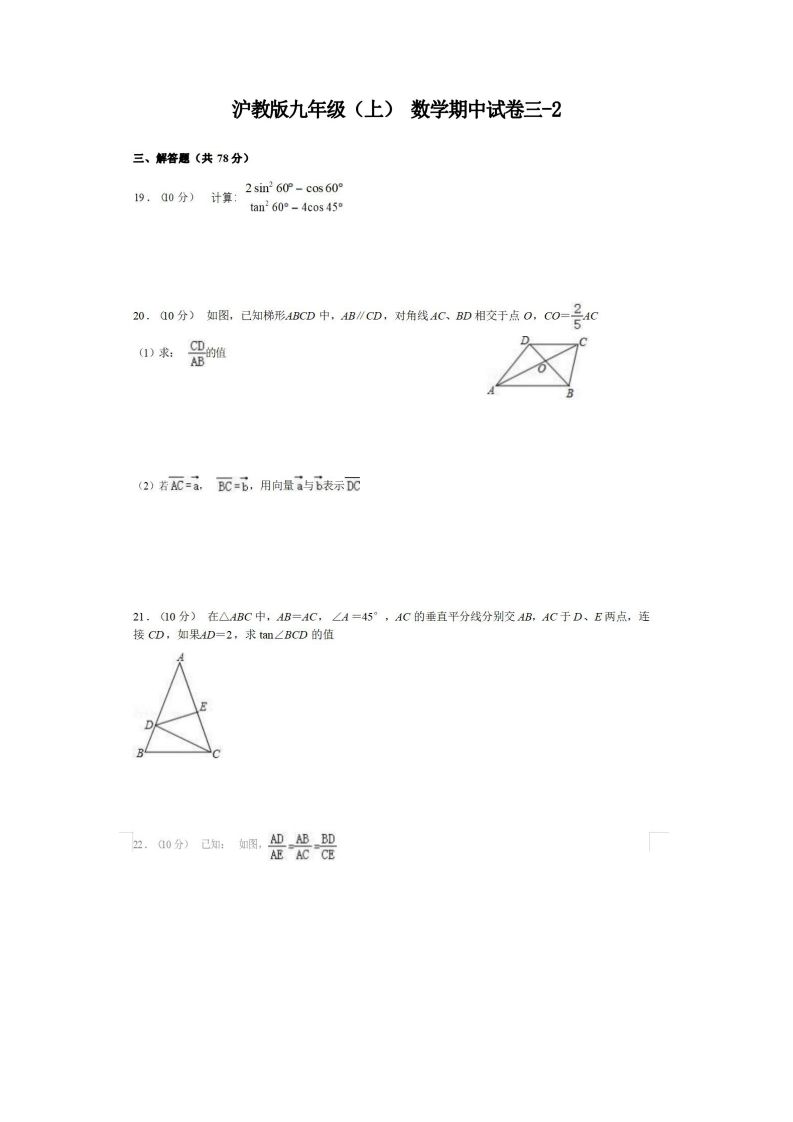 九年级(上)数学期中试卷3-2卷沪教版-小初高学习资料下载_真题试卷 - 开学吧资料库