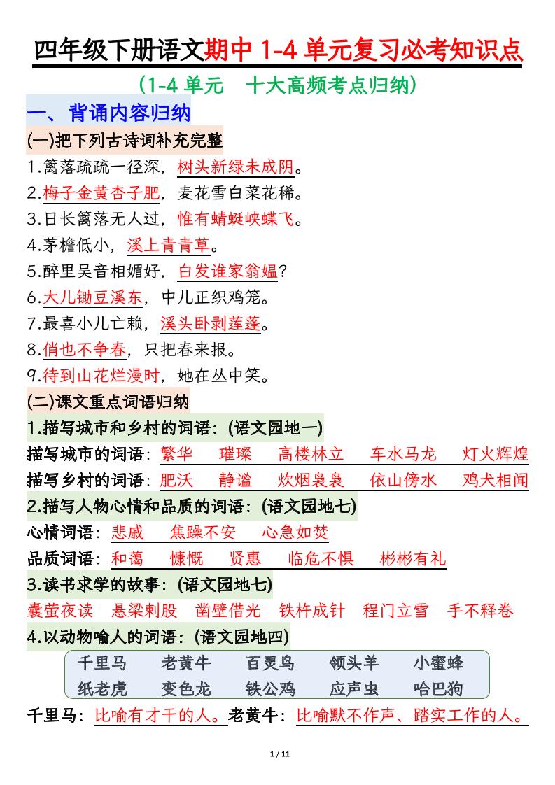 四下语文期中复习必考知识点-小初高学习资料下载_真题试卷 - 开学吧资料库