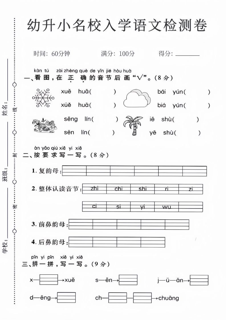 幼升小名校入学语文检测卷_01-小初高学习资料下载_真题试卷 - 开学吧资料库