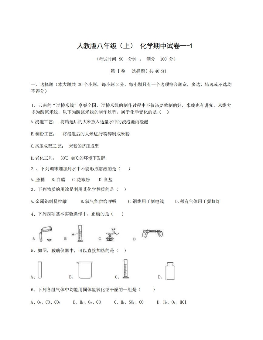 八年级（上）化学期中试卷1-1卷人教版-小初高学习资料下载_真题试卷 - 开学吧资料库