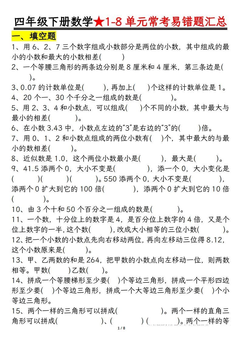 四年级数学下册逢考必出易错题汇总-小初高学习资料下载_真题试卷 - 开学吧资料库