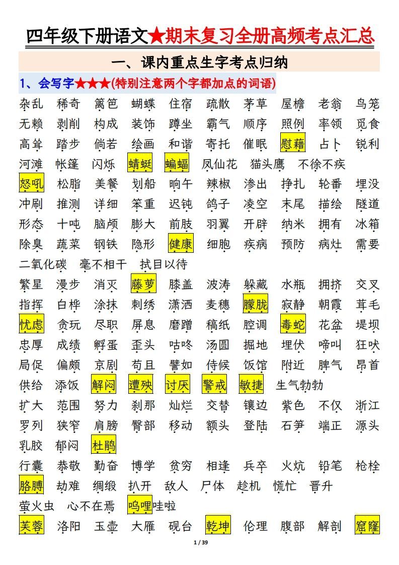 期末复习重点知识汇总四下语文-小初高学习资料下载_真题试卷 - 开学吧资料库