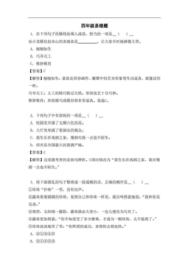 四年级(上)语文易错题-小初高学习资料下载_真题试卷 - 开学吧资料库