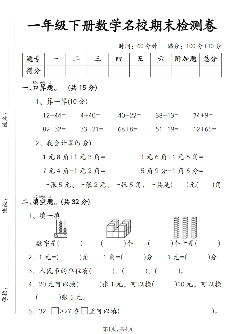 一年级（下）数学期末拔尖检测卷6-1【12+44】-小初高学习资料下载_真题试卷 - 开学吧资料库