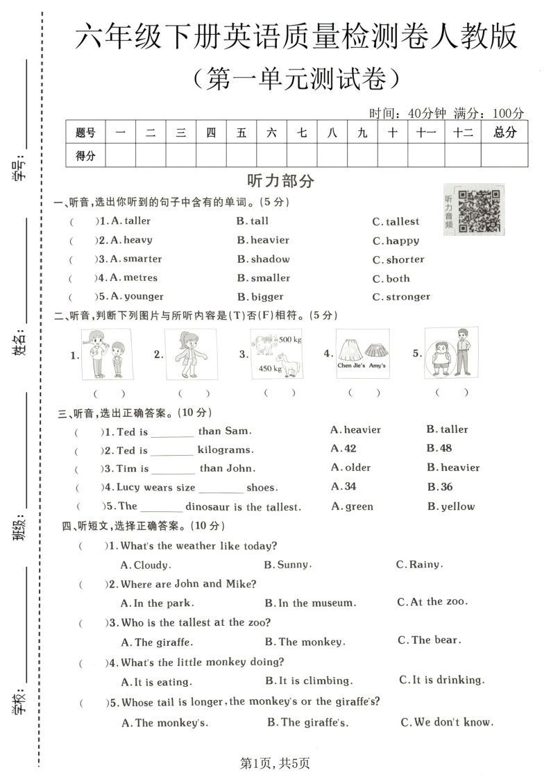 六年级（下）英语第一单元质量检测卷人教版1-小初高学习资料下载_真题试卷 - 开学吧资料库