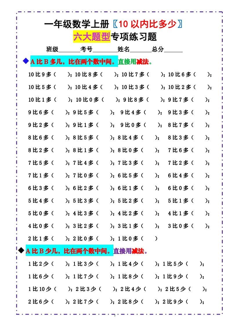 一上数学-《10以内比多少》填空题六大题型（含答案）-小初高学习资料下载_真题试卷 - 开学吧资料库