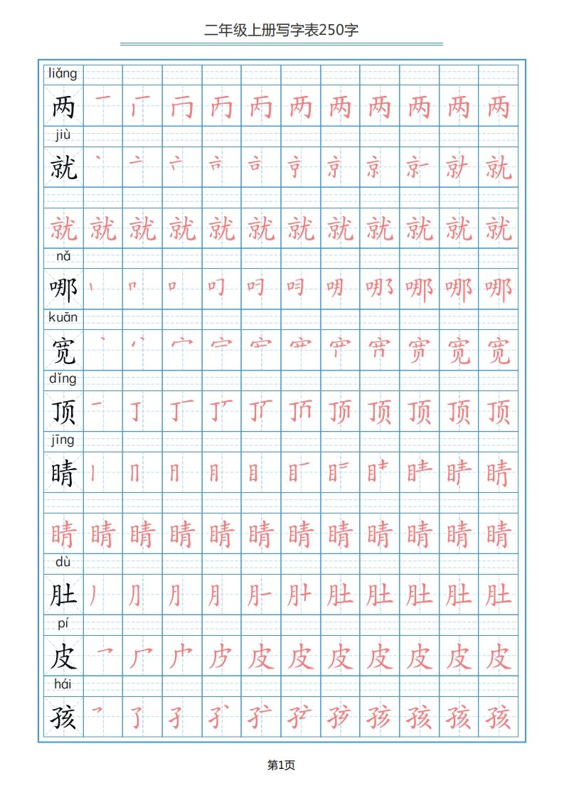 二年级语文上册写字表（25页）PDF（部编）2-小初高学习资料下载_真题试卷 - 开学吧资料库