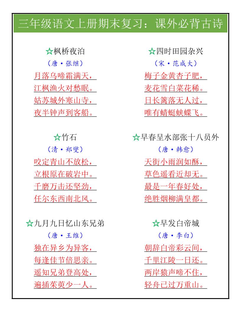 【2025秋新版】三年级语文上册期末复习：课外必背古诗-小初高学习资料下载_真题试卷 - 开学吧资料库