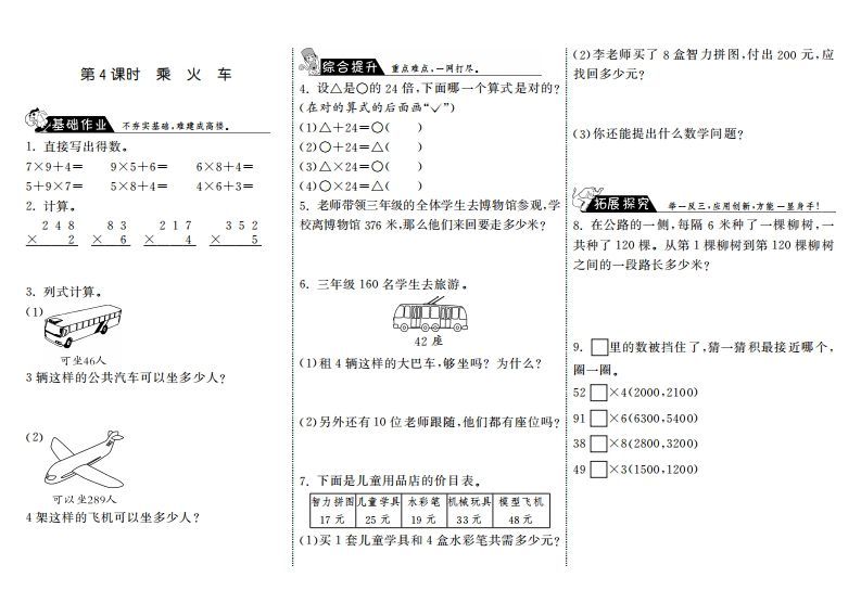 三年级数学上册6.4乘火车·（北师大版）-小初高学习资料下载_真题试卷 - 开学吧资料库