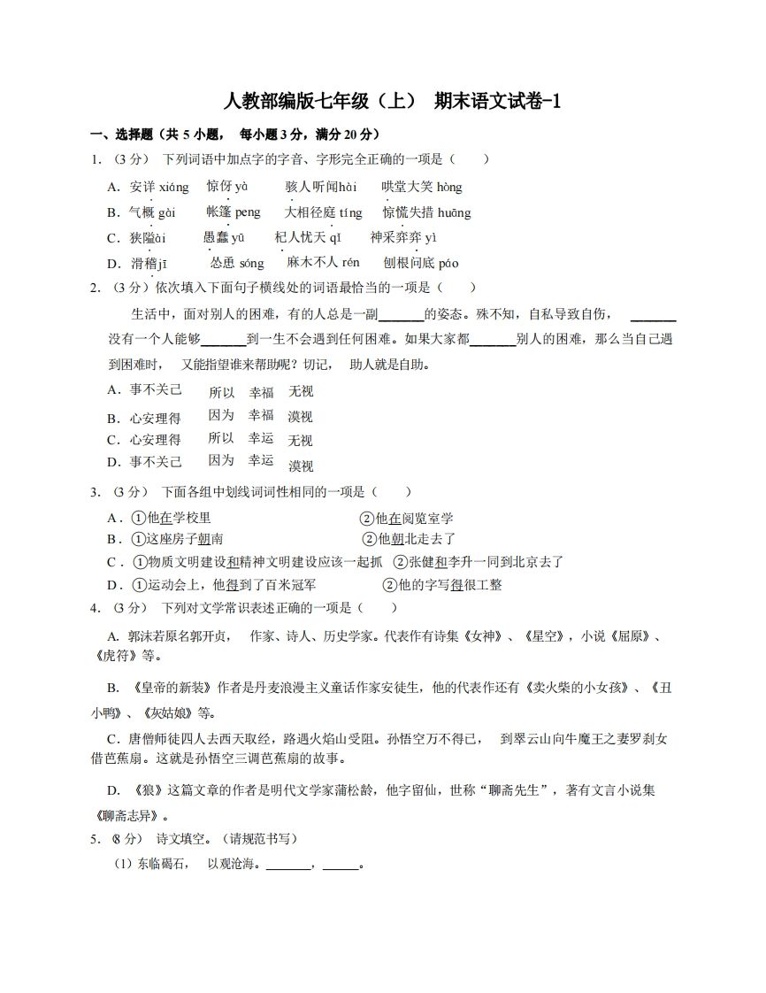 七年级（上）语文期末试卷6-1卷人教部编版-小初高学习资料下载_真题试卷 - 开学吧资料库