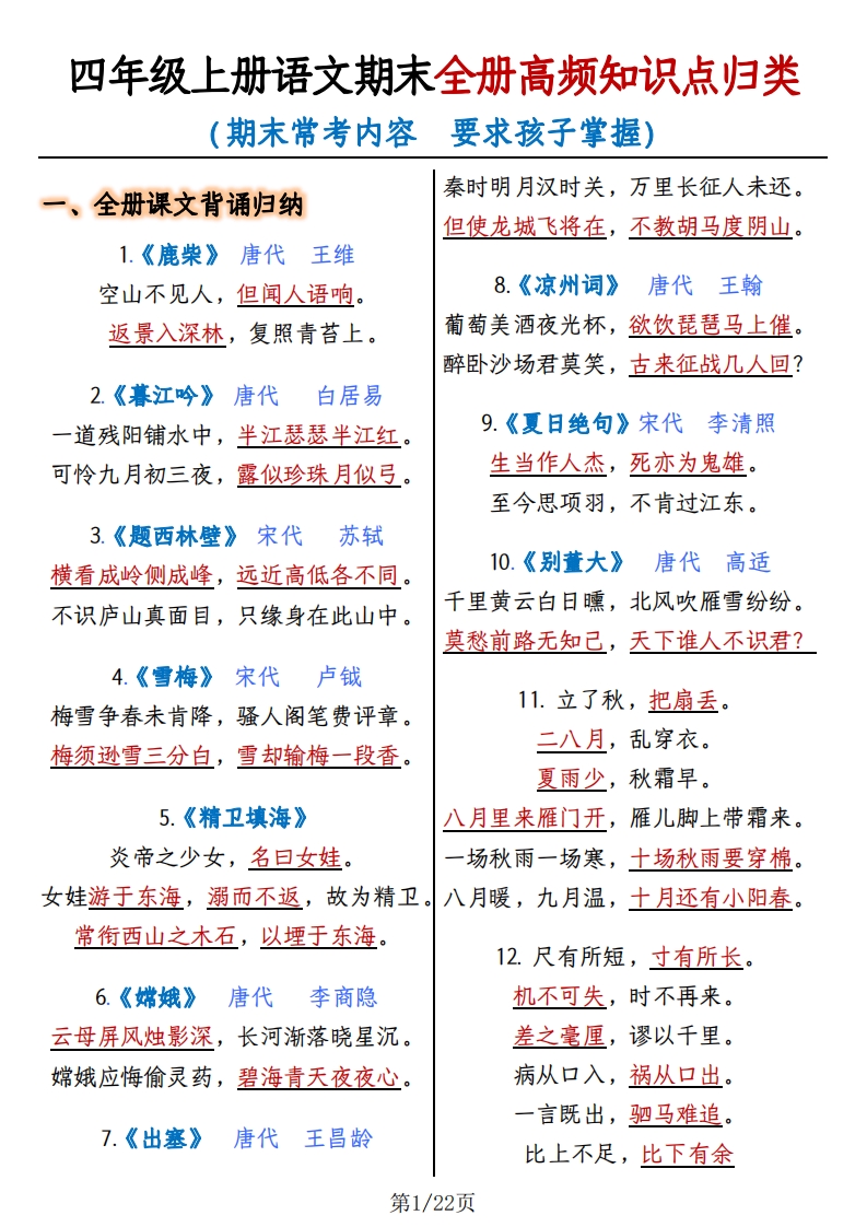 四上语文期末复习-全册高频知识点归纳-小初高学习资料下载_真题试卷 - 开学吧资料库