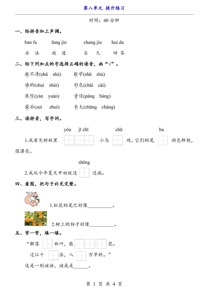 一上语文-第8单元（提升练习）-小初高学习资料下载_真题试卷 - 开学吧资料库