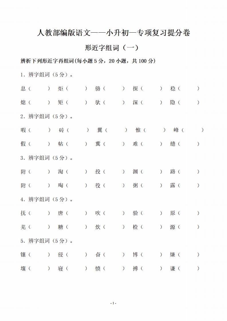 小升初语文-形近字组词专题复习(31页)-小初高学习资料下载_真题试卷 - 开学吧资料库