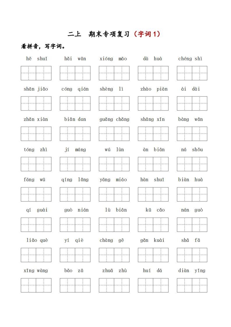 二上语文期末专项复习（字词1）-小初高学习资料下载_真题试卷 - 开学吧资料库