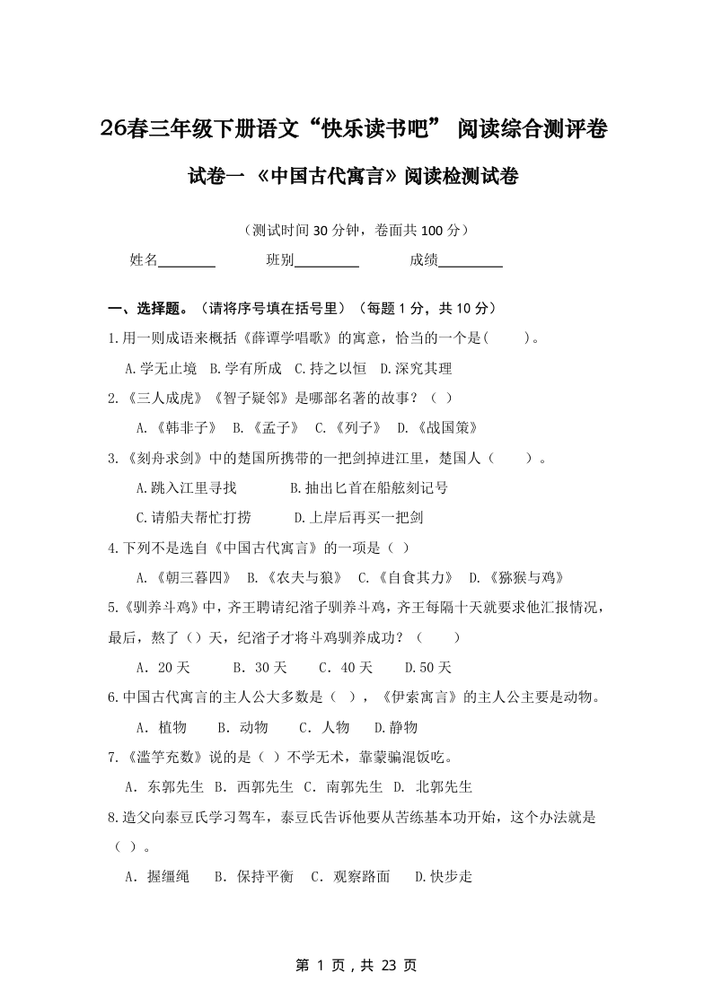 26春三下语文快乐读书吧阅读综合测评卷四套（中国古待寓言、克雷洛夫寓言、伊索寓言和拉封丹寓言）含答案23页(1)-小初高学习资料下载_真题试卷 - 开学吧资料库